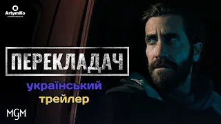 The Covenant / Перекладач (2023) | Український трейлер