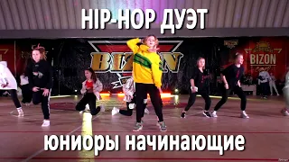 HIP HOP ДУЭТ юниоры начинающие (финал) / Танцевальный фестиваль BIZON MINI 2020 (Минск, 12.12.2020)