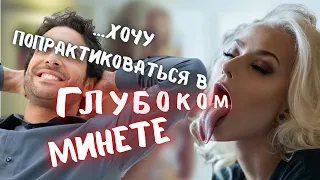 история первого глубокого минета