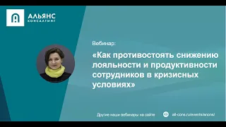 Вебинар «Как противостоять снижению лояльности и продуктивности сотрудников в кризисных условиях»