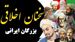 حکمت های اخلاقی بزرگان ایرانی | 10 سخنان اخلاقی از 10 شخصیت بزرگ ایران | جملات زیبا و آموزنده اخلاقی