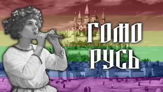 ГОМОСЕКСУАЛЬНІСТЬ НА РУСІ feat. @GenderfluidHelisexual