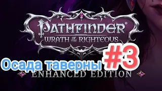 Pathfinder Wrath of the Righteous, нечестная сложность, пошаговый режим, #3 (Осада таверны)