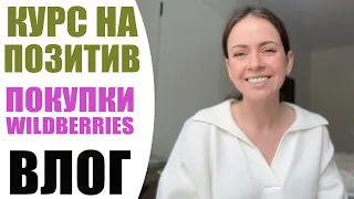 ОТЧЕГО Я ПЛАКАЛА? ПОДАРОК МУЖА, ПОКУПКИ WILDBERRIES И МОЩНАЯ МОТИВАЦИЯ НА ОПТИМИЗМ | NIKKOKO8