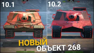 ЧТО СТАЛО С ОБЪЕКТОМ 268 В ОБНОВЛЕНИИ 10.2 | TANKS BLITZ