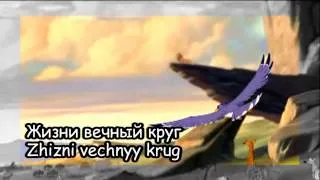 The Lion King - Circle Of Life (Russian + Subs + Transliteration)