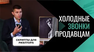 Холодные звонки продавцам. Скрипты для риэлтора. 3 способа как закрыть продавца на встречу