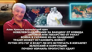 А. Кравцов израильский врач о Премии за вакцину от Ковида/Заговоре/Войне/Трампе/ Зеленском/Коррупции