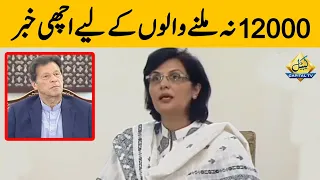 Jinko Rs 12000 Nahin Mile Unke Liye Achi Khabar | SANIA NISHTAR Media Talk | PM Imran Khan Present