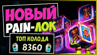 ПЕЙН ЛОК с НОВЫМИ КАРТАМИ✅САМАЯ МАЗОХИСТСКАЯ Колода Чернокнижника | HEARTHSTONE