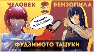 Огонь, вода и медные бензопилы! –Творческий путь Фудзимото Тацуки / Человек-бензопила, Огненный удар