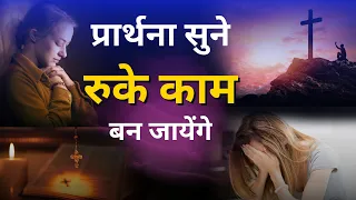 Morning Prayer | रुके काम बन जायेंगे | Br. Pk & Sis Amrita Masih | Hindi Bible message & prayer