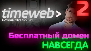 🔥Как БЕСПЛАТНО загружать сайт на ХОСТИНГ и получать бесплатный ДОМЕН!🔥 | TimeWeb