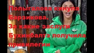 Полыгалова кинула Барзикова. За какие заслуги Бухинбалтэ получила привилегии. ДОМ 2 новости