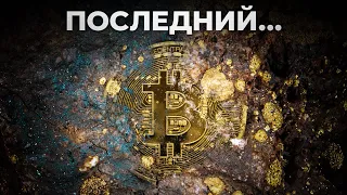 ПОСЛЕДНИЙ БИТКОИН Добыт !? Что будет дальше?