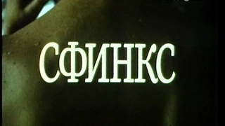 "Сфинкс" 1990  Андрей Добровольский