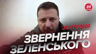 ⚡️⚡️Звернення ЗЕЛЕНСЬКОГО за 25 грудня