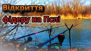 Відкриття ФІДЕРУ 2024 на річці ПСЕЛ🎣