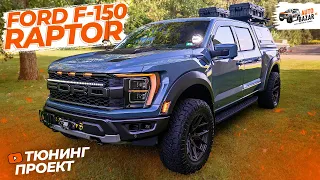 Тюнинг Ford Raptor 2023: новый проект! Проверенные аксессуары и новинки внедорожного оборудования