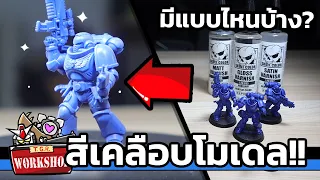 สีเคลือบโมเดลแบบต่างๆ Skull Color Varnish [Warhammer 40K]