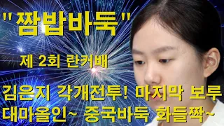 "짬밥바둑" 김은지 각개전투바둑! 마지막 보루 대마올인~ 중국바둑 화들짝~ 제 2회 란커배