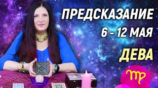 ДЕВА ♍- РАСКЛАД на 6 - 12 мая 2024 года⭐гадание онлайн