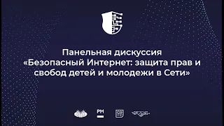 Панельная дискуссия «Безопасный Интернет: защита прав и свобод детей и молодежи в сети»