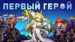 Первый герой превосходства, кого выбрать? - Idle Heroes