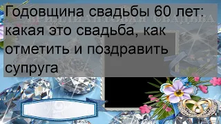 Годовщина свадьбы 60 лет: какая это свадьба, как отметить и поздравить супруга