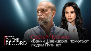 Сергей Пугачев – о Путине, швейцарских банках, КГБ и олигархах // On the Record