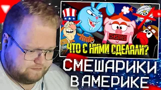 T2X2 СМОТРИТ - СМЕШАРИКИ - ЧТО С НИМИ СДЕЛАЛИ В АМЕРИКЕ? / Трудности Перевода русских мультиков!