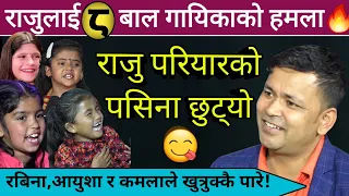 राजु परियार ८ बालगायिकाको फेला परे,उम्किन मुस्किल Raju Pariyar Vs Kamala Ghimire Vs  Aayusha Gautam