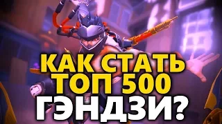 Как Стать Топ 500 Гэндзи ? ◾ Как Стать Про Гэндзи ◾ Гэндзи Гайд ◾ Упражнения для Гэндзи ◼ DVINTER