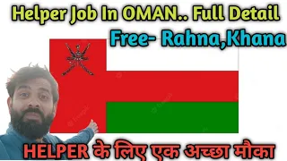 Helper Job In OMAN 🇴🇲🇴🇲🇴🇲🇴🇲🇴🇲 #gulfjobs #jobs