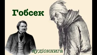 "Гобсек" аудіокнига (скорочено). Оноре де Бальзак.