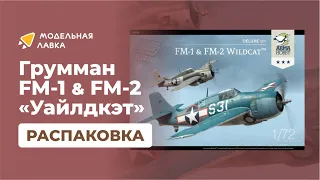 Сборные модели самолетов FM-1 и FM-2 Wildcat™. Распаковка