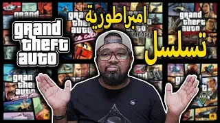 تسلسل زمن قصة Gta| الحقيقي| بالتواريخ والمعلومات والشخصيات وعلاقتهم ببعض🔥