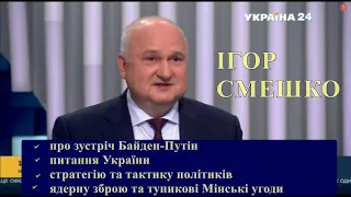 Смешко про зустріч Байден-Путін, Українське питання, про стратегію та тактику політики, ядерну зброю