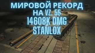 МИРОВОЙ РЕКОРД ПО УРОНУ НА VZ.55 STANLOX