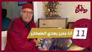 الحلقة 11 : انا و من بعدي الطوفان… لي بغات غا راسها دارت كارثة لبزاف ولكن النهاية عبرة…رمضان مع خراز