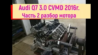 Audi Q7 4M 3.0 CVMD 2016г. Часть 2 разбор мотора