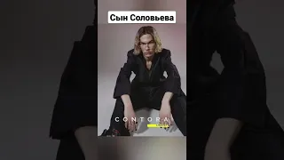 Сын Соловьева