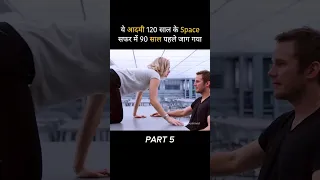 ये आदमी 120 साल के Space सफर में 90 साल पहले ही जाग गया Part 5 | Passanger #shorts #viral