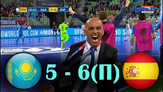 СУПЕР МАТЧ. ПОЛУФИНАЛ. Казахстан VS Испания. Футзал. EURO 2018