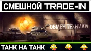 Смешной обмен танка на танк без доплаты в trade-in 2023 - МЕНЯЙ ИМБУ на ДЕРЕВО