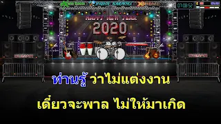 เป็นโสดทำไม- สุรพล สมบัติเจริญ (คาราโอเกะดนตรีสด)