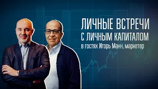 Личные встречи с Личным капиталом | Игорь Манн и Владимир Савенок