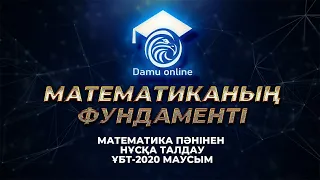 Нағыз ҰБТ-2020 | Математика пәнінен нұсқа талдау