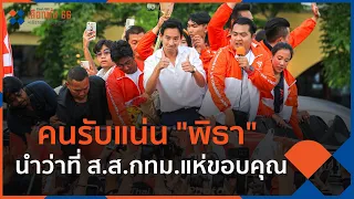 คนรับแน่น "พิธา" นำว่าที่ ส.ส.กทม.แห่ขอบคุณ | ข่าวค่ำ มิติใหม่ | 15 พ.ค. 66