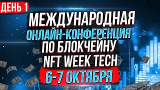 БУДУЩЕЕ NFT. МЕЖДУНАРОДНАЯ ОНЛАЙН-КОНФЕРЕНЦИЯ ПО БЛОКЧЕЙНУ. NFT WEEK TECH